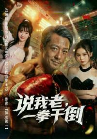 ˵���ϣ�һȭ�ɵ�